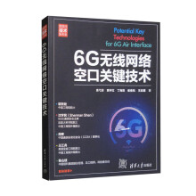 《6G无线网络空口关键技术》[28M]百度网盘|亲测有效|pdf下载
