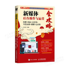 《新媒体后台操作与运营全攻略黄文卿》[52M]百度网盘|亲测有效|pdf下载
