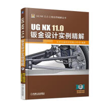 《UGNX.0钣金设计实例精解计算机与互联网北京兆迪科技有限公司编著机械工业书籍》[54M]百度网盘|亲测有效|pdf下载