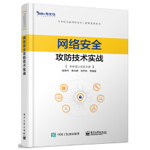 《网络安全攻防技术实战闵海钊奇安信认证网络安全工程师系列丛书漏洞分析Web渗透测试内网渗透代理》[38M]百度网盘|亲测有效|pdf下载