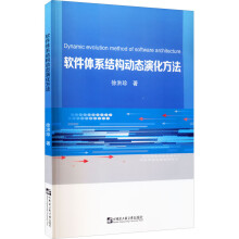 《软件体系结构动态演化方法》[29M]百度网盘|亲测有效|pdf下载