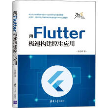 《用Flutter极速构建原生应用张益珲书籍》[41M]百度网盘|亲测有效|pdf下载