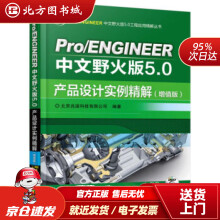 《ProENGINEER中文野火版5.0产品设计实例精解北京兆迪科技有限公司著北方城》[24M]百度网盘|亲测有效|pdf下载