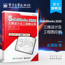 《官方SolidWorks三维设计及工程图应用赵建国李怀正软件应用实》[44M]百度网盘|亲测有效|pdf下载