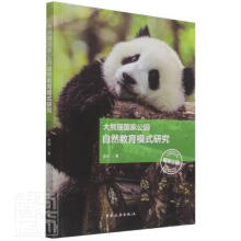 《大熊猫国家公园自然教育模式研究李娴中国旅游计算机与互联网书籍》[22M]百度网盘|亲测有效|pdf下载