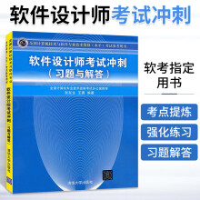 《备考年软件设计师考试冲刺*题与解答程序员考试大纲教程书全国计算机软考软件设计师教程软考历年真题分析水平考试教材书籍》[54M]百度网盘|亲测有效|pdf下载