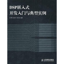 《DSP嵌入式开发入门与典型实例》[30M]百度网盘|亲测有效|pdf下载