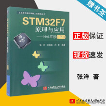 《STMF7原理与应用HAL库版下张洋北京航空航天》[37M]百度网盘|亲测有效|pdf下载