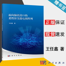 《面向脑机接口的柔性针尖微电极阵列王任鑫科学》[20M]百度网盘|亲测有效|pdf下载