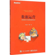 《数据运营邢波涛,郭娟书籍》[57M]百度网盘|亲测有效|pdf下载