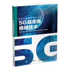 《:5G超密集组网技术朱剑驰,刘佳敏,曾捷,粟欣,王达...》[59M]百度网盘|亲测有效|pdf下载