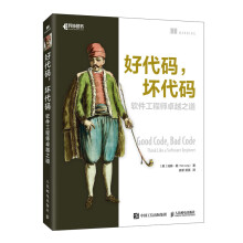 《好代码坏代码高质量代码重构编写编程技能思维面向对象静态编程入门零基础自学代码模块化质量单元测试》[25M]百度网盘|亲测有效|pdf下载