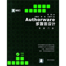 《Authorware多媒体设计专家门诊》[33M]百度网盘|亲测有效|pdf下载