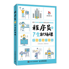 《程序员的7堂职场课书籍》[54M]百度网盘|亲测有效|pdf下载