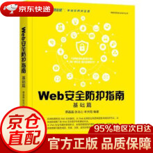 《Web安全防护指南：基础篇蔡晶晶张兆心林天翔机械工业》[31M]百度网盘|亲测有效|pdf下载