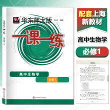 《华东师大版一课一练高中生物学必修1华东师范高中生物学辅导书必修一配套上海高中新教材同步生物学必修1》[21M]百度网盘|亲测有效|pdf下载