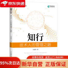 《知行技术人的管理之路刘建国著》[33M]百度网盘|亲测有效|pdf下载