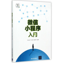 《微信小程序入门》[54M]百度网盘|亲测有效|pdf下载