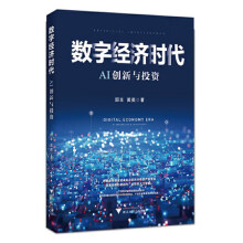 《数字经济时代AI创新与投资》[31M]百度网盘|亲测有效|pdf下载