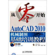《从零开始——AutoCAD中文版机械制图基础培训教程》[46M]百度网盘|亲测有效|pdf下载