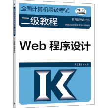 《年版计算机等级考试二级教程Web程序设计考试中心高等教育》[24M]百度网盘|亲测有效|pdf下载
