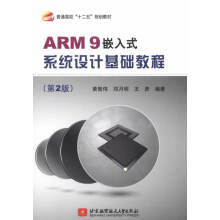 《普通高校“十二五”规划教材：ARM9嵌入式系统设计基础教程黄智伟,》[25M]百度网盘|亲测有效|pdf下载