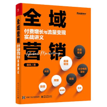 《全域营销》[29M]百度网盘|亲测有效|pdf下载
