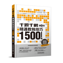 《千题千解：精通数独技巧题谢道台林敏舫》[46M]百度网盘|亲测有效|pdf下载