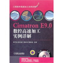 《CimatronE90数控高速加工实例详解》[32M]百度网盘|亲测有效|pdf下载