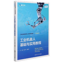 《工业机器人基础与实用教程世纪技能创新型人才培养规划教材·人工智能系列》[27M]百度网盘|亲测有效|pdf下载