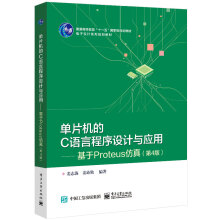 《单片机的C语言程序设计与应用―基于Proteus仿真》[37M]百度网盘|亲测有效|pdf下载