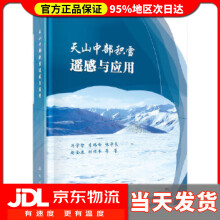 《天山中部积雪遥感与应用冯学智等》[33M]百度网盘|亲测有效|pdf下载