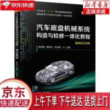 《汽车底盘机械系统构造与检修一体化教程杨智勇,黄艳玲,李培军著机械工业》[33M]百度网盘|亲测有效|pdf下载