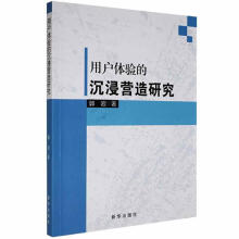 《用户体验的沉浸营造研究郭岩新华》[50M]百度网盘|亲测有效|pdf下载