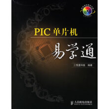 《PIC单片机易学通三恒星科技编著》[29M]百度网盘|亲测有效|pdf下载