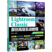 《LightroomClassic原创高级实战教程》[41M]百度网盘|亲测有效|pdf下载