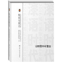 《髹绘与图式：漆语,福州市漆艺术研究院，福州市博物馆编,中国人民,》[30M]百度网盘|亲测有效|pdf下载