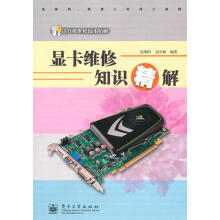 《显卡维修知识精解赵中秋编著》[58M]百度网盘|亲测有效|pdf下载