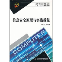 《信息安全原理与实践教程》[37M]百度网盘|亲测有效|pdf下载
