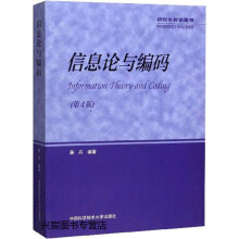 《信息论与编码,姜丹编著,中国科学技术,》[41M]百度网盘|亲测有效|pdf下载