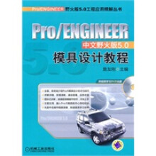 《ProENGINEER中文野火版50模具设计教程詹友刚》[44M]百度网盘|亲测有效|pdf下载