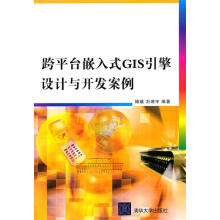 《跨平台嵌入式GIS引擎设计与开发案例傅曦,刘湘宇　编著》[30M]百度网盘|亲测有效|pdf下载