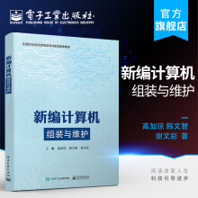《官方新编计算机组装与维护高加琼韩文智谢文彩著掌握硬件组成结构性能技术参数选》[27M]百度网盘|亲测有效|pdf下载