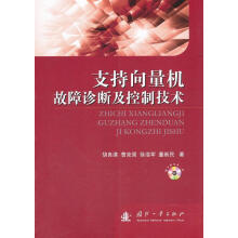 《支持向量机故障诊断及控制技术-随书附光盘一张胡良谋计算机与互联网向量计算》[42M]百度网盘|亲测有效|pdf下载