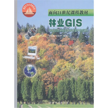 《面向世纪课程教材·林业GIS：地理信息系统技术在林业中的应用》[58M]百度网盘|亲测有效|pdf下载