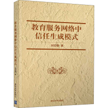 《教育服务网络中信任生成模式》[54M]百度网盘|亲测有效|pdf下载