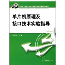 《单片机原理及接口技术实验指导》[45M]百度网盘|亲测有效|pdf下载