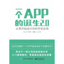 《一个APP的诞生2.0――从零开始设计你的手机应用Carol炒炒》[38M]百度网盘|亲测有效|pdf下载