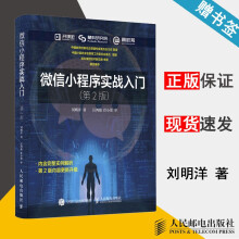 《微信小程序实战入门第2版第二版刘明洋》[45M]百度网盘|亲测有效|pdf下载