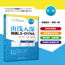 《由浅入深精通LS-DYNA》[55M]百度网盘|亲测有效|pdf下载